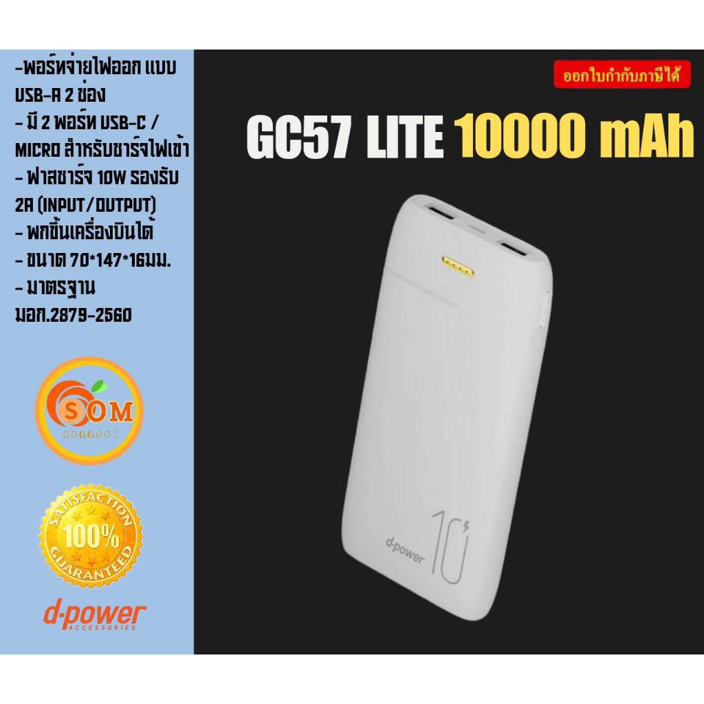 Dpower GC57 สีขาว Power bank 10,000 mAh (มอก.2879-2560) รับประกัน 1 ปี (GC57 lite 10000 mAh)