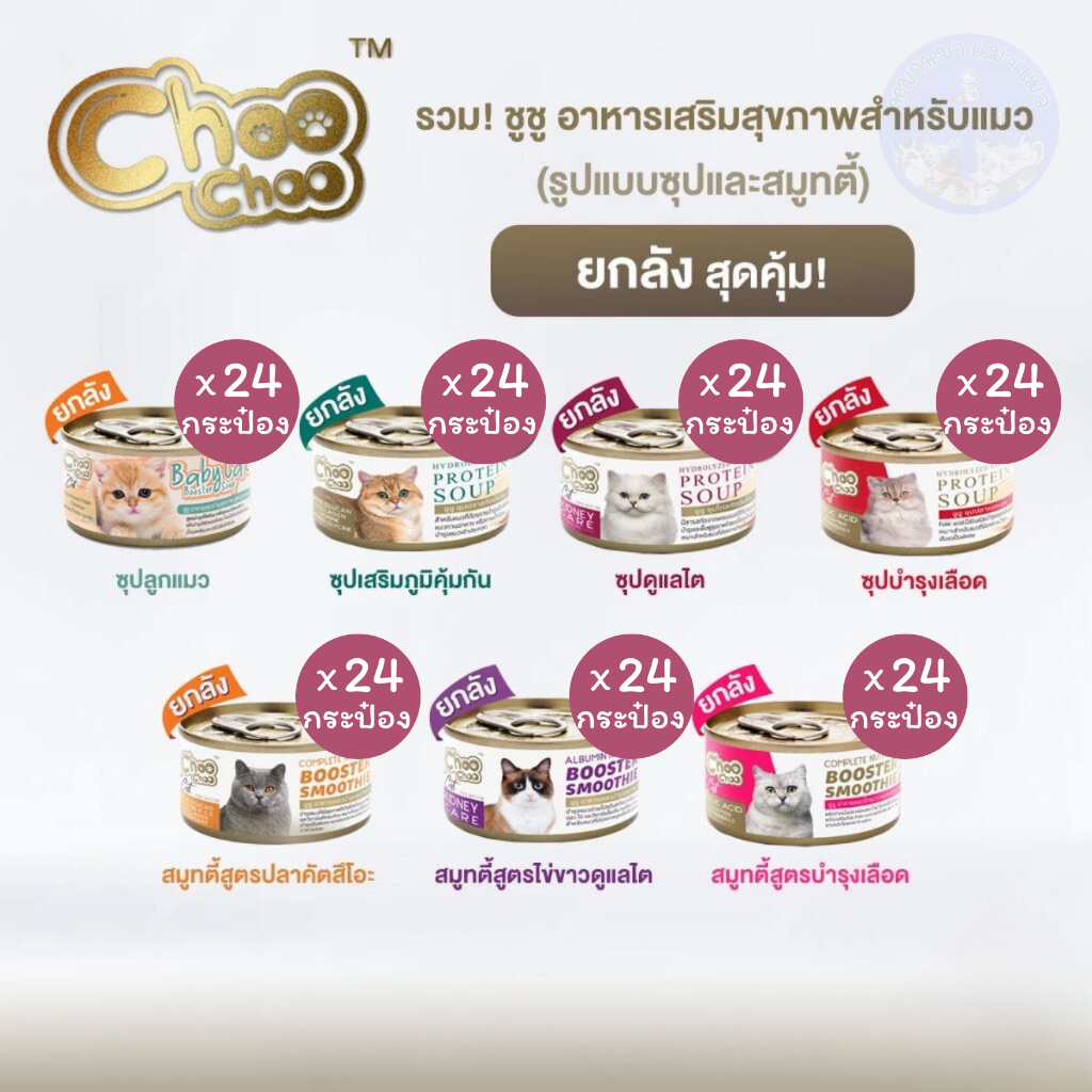 Choo Choo [ ยกลัง 24กป. ] อาหารบำรุง สำหรับแมว สมูทตี้ ซุปสกัดเข้มข้น เสริมสร้างภูมิคุ้มกัน และ ต่อต้านอนุมูลอิสระ