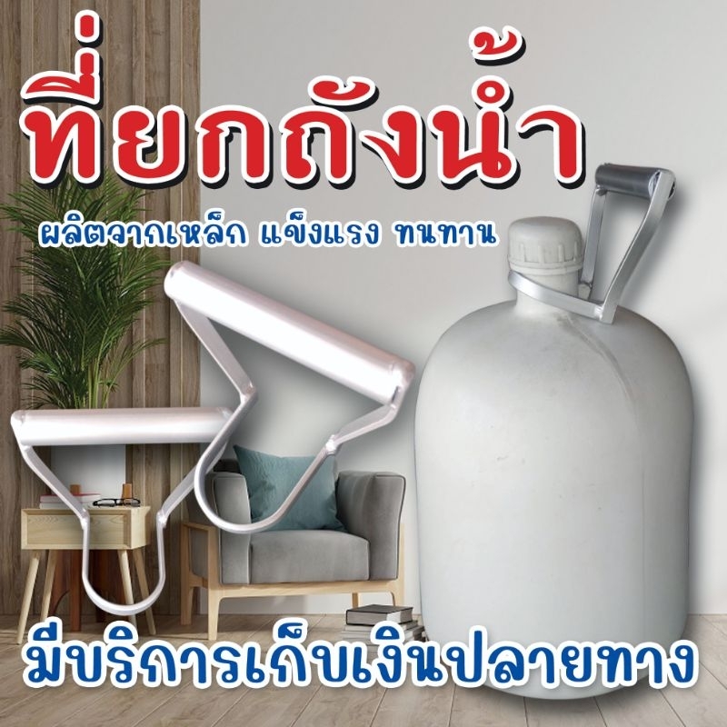 ที่ยกถังน้ำ ผลิตจากเหล็ก