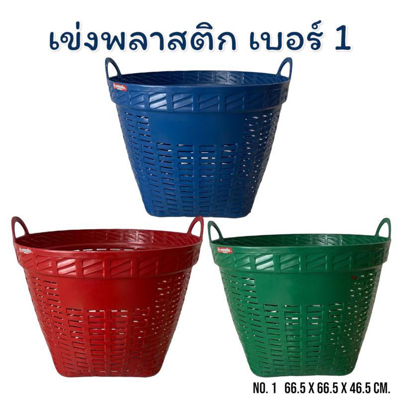 เข่งพลาสติก เบอร์1 (ขนาดใหญ่) หนา แข็งแรงทนทาน