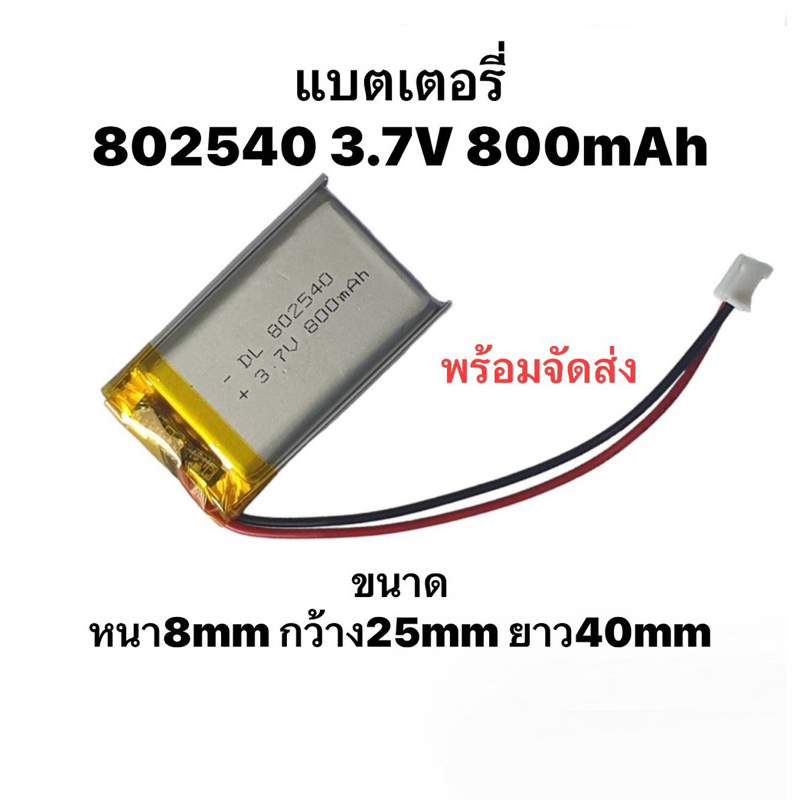 แบตเตอรี่ 802540 800mAh 3.7v หัว PH2.0 Lithium Ion Polymer/Li-Ion  Battery แบตเตอรี่โพลิเมอร์ แบตเมา