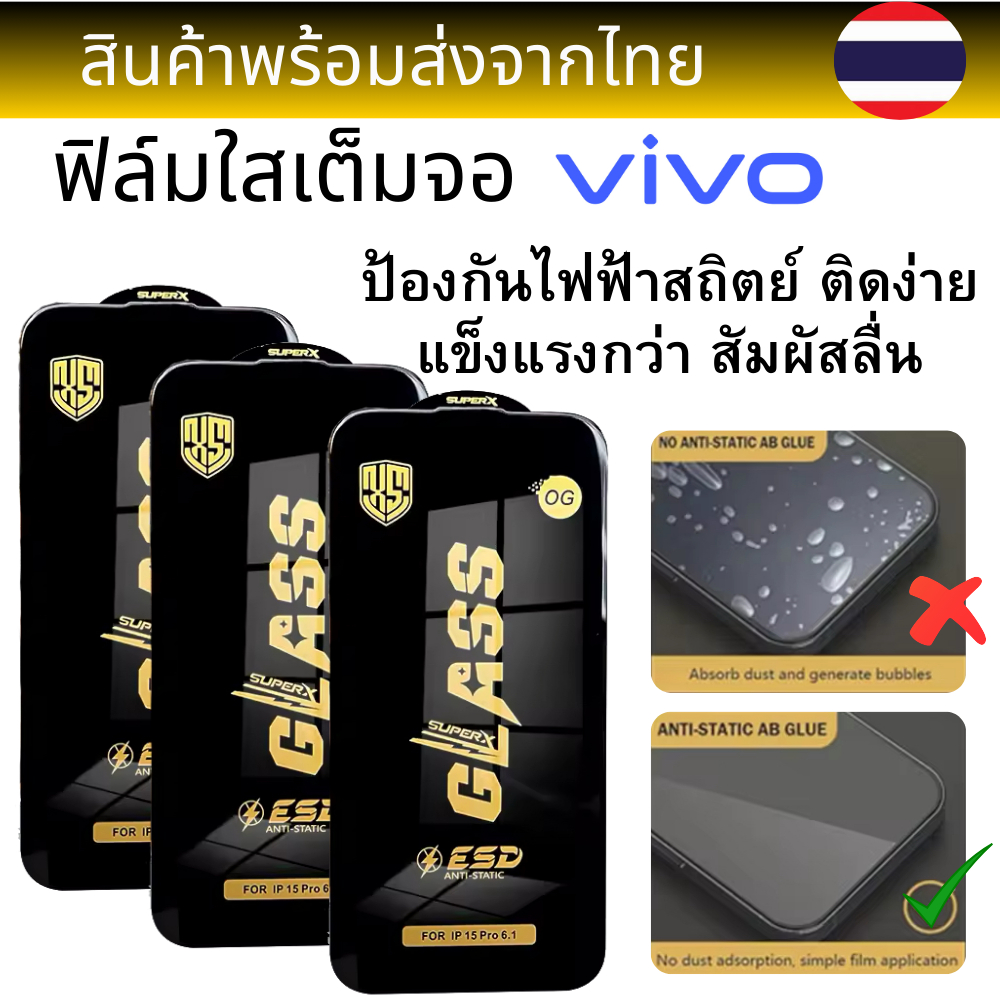 ฟิล์มกระจกใสเต็มจอ OG Vivo S1 S10E S15 S15E S16E S1PRO S6-5G S7E-5G S9E T1 T1-5G T1PRO T1X-4G T2 T2X