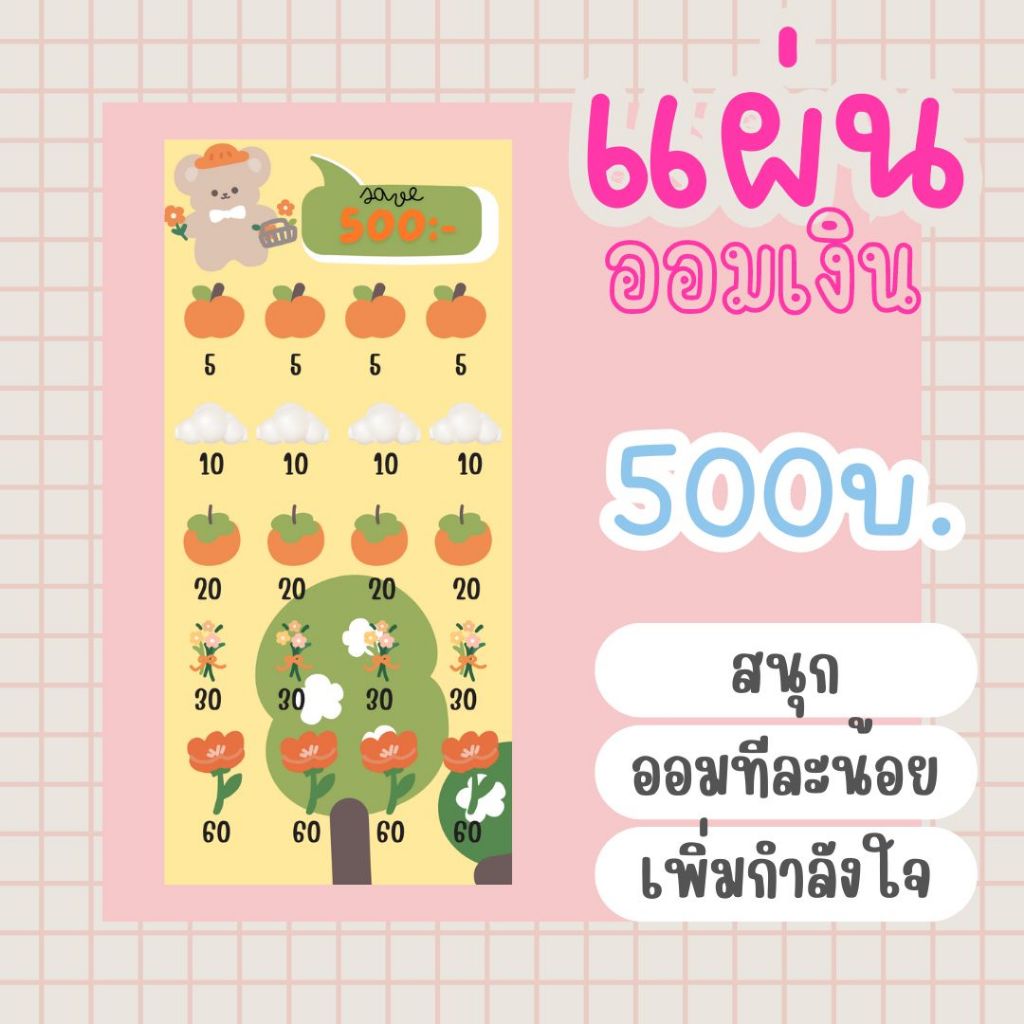 กระดาษออมเงิน ใส่แฟ้ม A6 วงเงิน 500 บาทแผ่นออมเงิน ออมเงิน เก็บเงิน