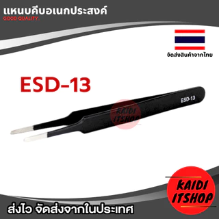 แหนบหรือคีมจิ๋ว ใช้สำหรับ หนีบจับอุปกรณ์อิเล็กทรอนิกส์ชิ้นเล็ก แผงวงจร และอื่นๆ ป้องกันไฟฟ้าสถิต (สามารถเลือกแบบได้)