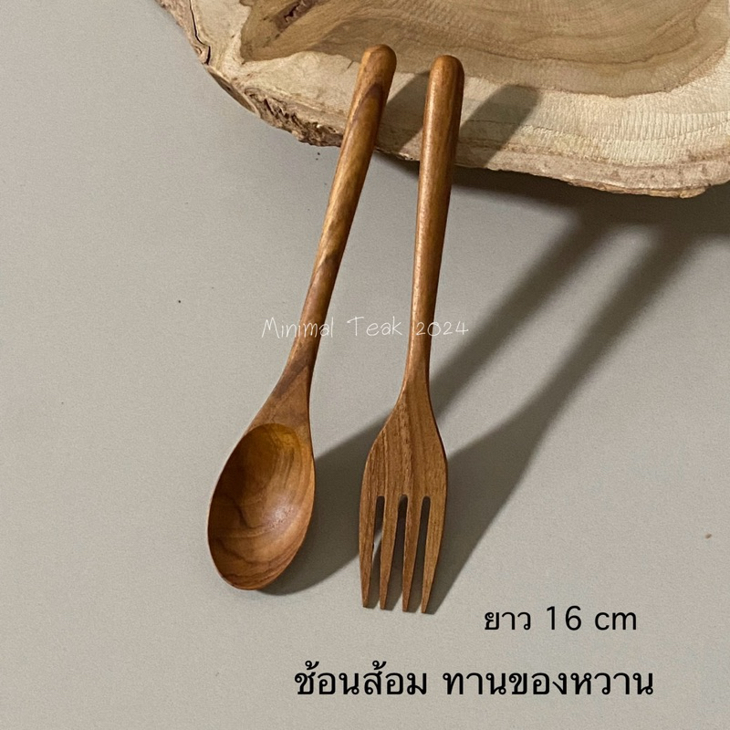 ช้อนส้อมไม้สัก ทานของหวาน ผลไม้