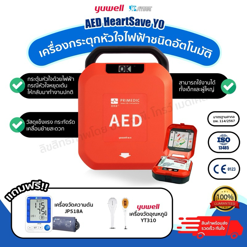 เครื่องกระตุกหัวใจไฟฟ้าแบบอัตโนมัติ AED HeartSave Y0 เกรดเยอรมนี ระบบการทำงานเสียงภาษาไทยใช้โคชส่วนล