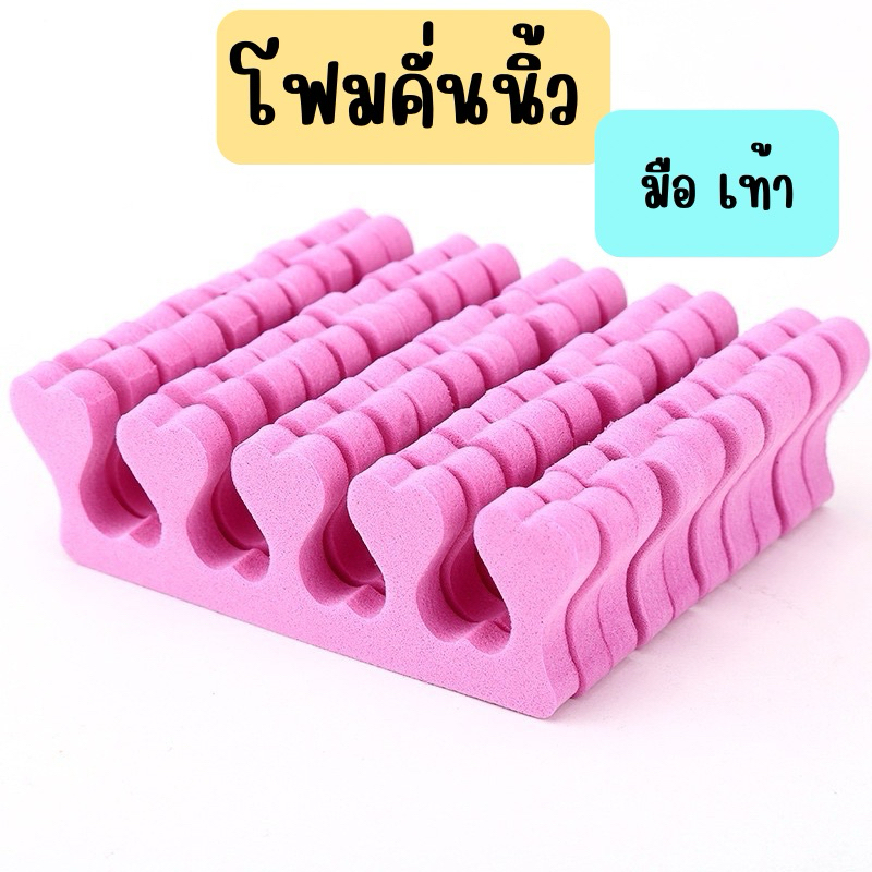 โฟมคั่นนิ้วมือ และ เท้า อุปกรณ์ทำเล็บ
