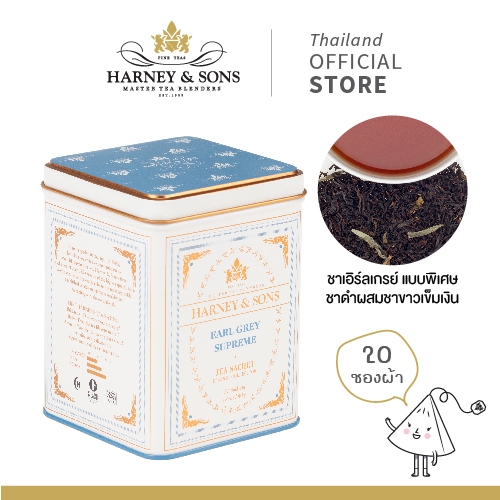 [Harney & Sons Tea] EARL GREY SUPREME | เครื่องดื่ม ชาขาว Silver Tips ขั้นกว่าของชาเอิร์ลเกรย์ - รูปที่ 2