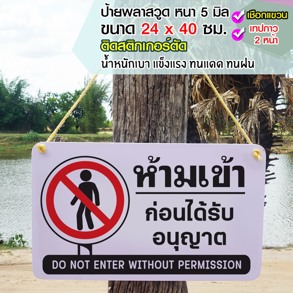ป้ายห้ามเข้า ก่อนได้รับอนุญาต พลาสวูุด หนา 5 มิล ขนาด 24+40 ซม. ติดสติกเกอร์ตัด สีไม่ซีดง่าย ทนแดด ทนฝน หลายปี