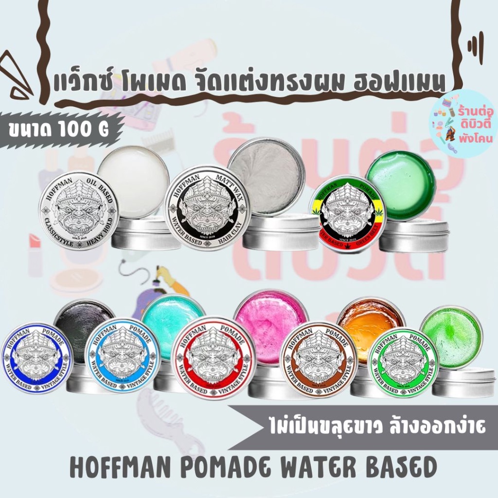 แว็กซ์ โพเมด จัดแต่งทรงผม ฮอฟแมน HOFFMAN POMADE WATER BASED ขนาด 100 G