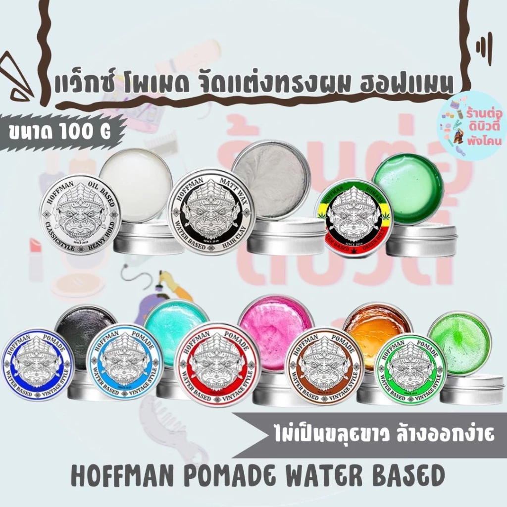 แว็กซ์ โพเมด จัดแต่งทรงผม ฮอฟแมน HOFFMAN POMADE WATER BASED ขนาด 100 G