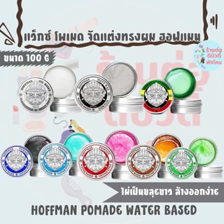 แว็กซ์ โพเมด จัดแต่งทรงผม ฮอฟแมน HOFFMAN POMADE WATER BASED ขนาด 100 G