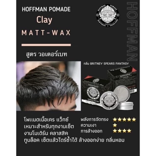 แว็กซ์ โพเมด จัดแต่งทรงผม ฮอฟแมน HOFFMAN POMADE WATER BASED ขนาด 100 G