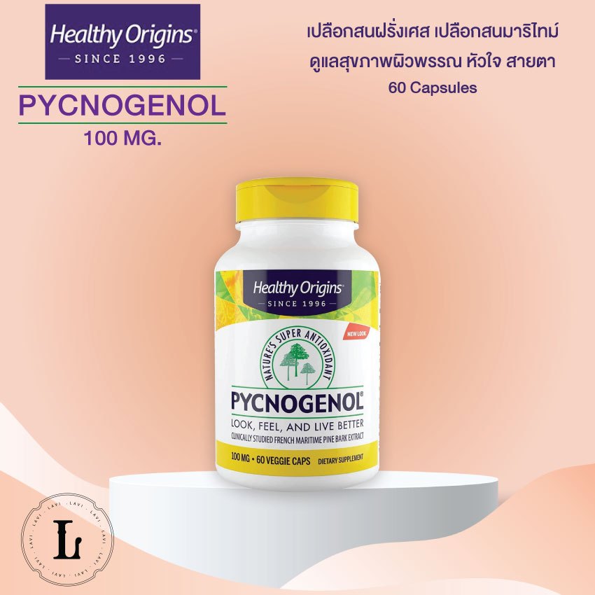 Healthy Origins Pycnogenol 100 mg (60 เม็ด) เปลือกสนฝรั่งเศส เปลือกสนมาริไทม์
