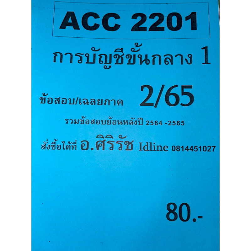 ACC2201 การบัญชีขั้นกลาง 1