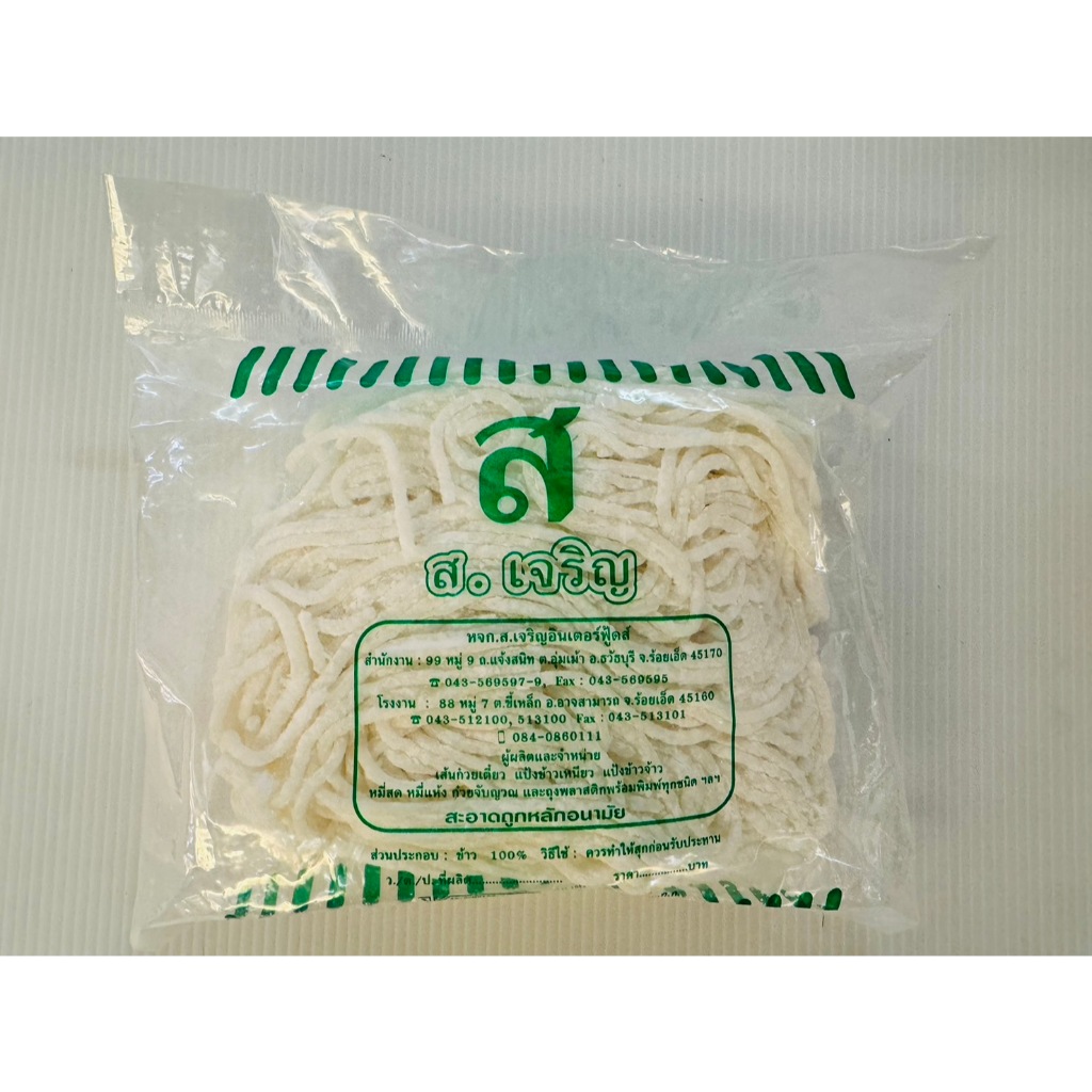 ก๋วยจั๊บญวนเส้นสด ตรา ส.เจริญ (ส.ร้อยเอ็ด) ขนาด 500กรัม