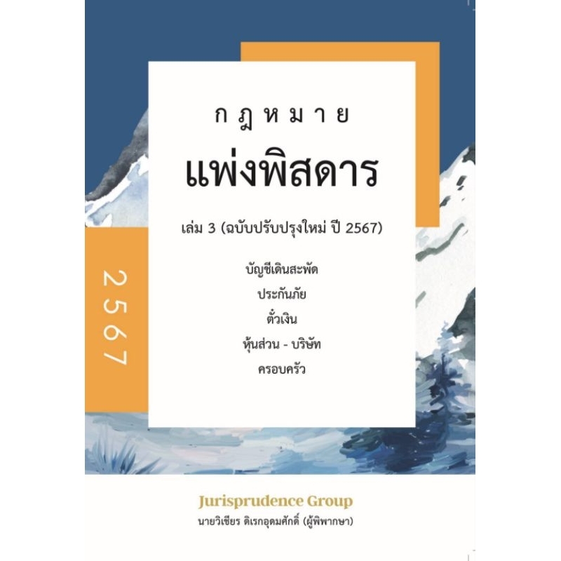 กฎหมายแพ่งพิสดาร เล่ม 3 (ฉบับปรับปรุงใหม่ ปี 2567) (แถมปกใส แถมที่คั่นหนังสือ)