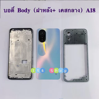 บอดี้ Body（ฝาหลัง+ เคสกลาง + ขอบจอ ) OPPO A18 / A38 ( แถมปุ่มเพิ่มเสียง-ลดเสียง + เลนส์กล้อง)