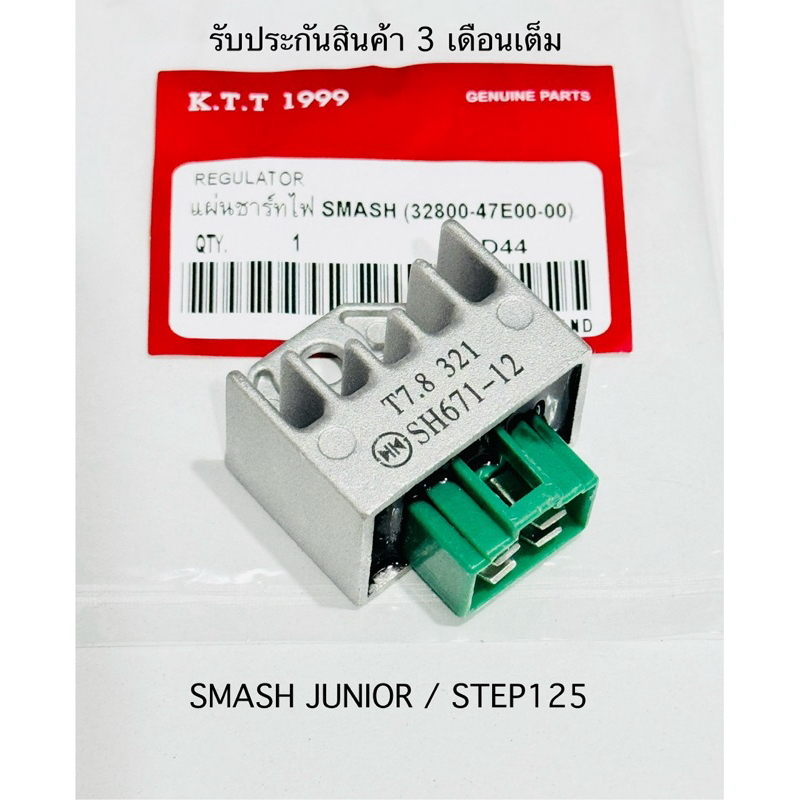 แผ่นชาร์ทไฟ เรติไฟเออร์ SMASH / SMASH JUNIOR / STEP125 รหัส 32800-32G00-00(รับประกันสินค้า 3 เดือนเต็ม)