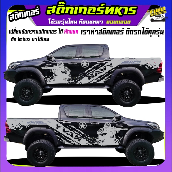 สติกเกอร์ทหาร ลายทหารยิงปืน ลายโคลน สติ๊กเกอร์ ford ranger ได้2ด้าน ติดกระบะได้ทุกรุ่น ใช้รถรุ่นไหน ทักแชทได้ ตอบตลอด