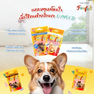 FunFed ขนมช่วยป้อนยา สำหรับสุนัขเเละเเมว ขนาด 20g คิดค้นสูตรโดยสัตวแพทย์และนักโภชนาการอาหารสัตว์