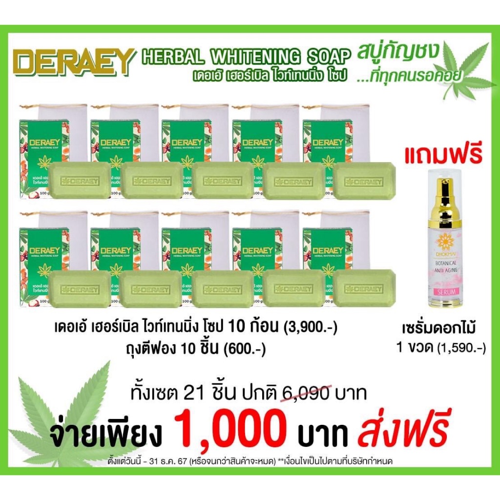 Deraey สบู่บำรุงผิวผิวหน้าและผิวกาย 10 ก้อน แถมฟรี ถุงตีฟอง 10 ชิ้นสุดพิเศษแถมฟรีเซรั่ม1ขวด