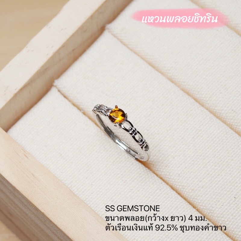 [ แหวนพลอยชิทรินแท้ ตัวเรือนเงินแท้92.5หุ้มทองคำขาว ] มีใบรับประกัน |พร้อมกล่องหนัง | แหวนปรับขนาดเองได้