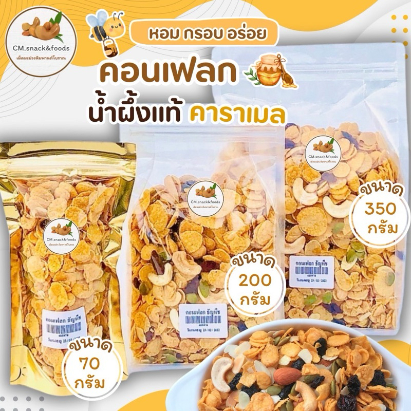 คอนเฟลก คาราเมล ธัญพืช 🍯 Home made 🍀ทำสดใหม่ทุกวัน อบตามออเดอร์ รับประกันความอร่อย💯