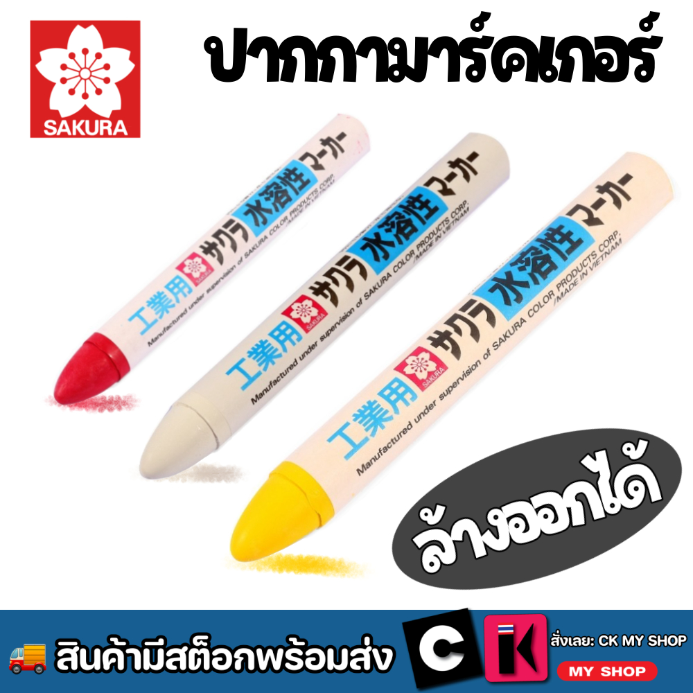 SAKURA ปากกามาร์คเกอร์ เช็คทำความสะอาดได้ สีขาว รุ่น WSC-50 สีเหลือง รุ่น WSC-3 สีแดง รุ่น WSC-19
