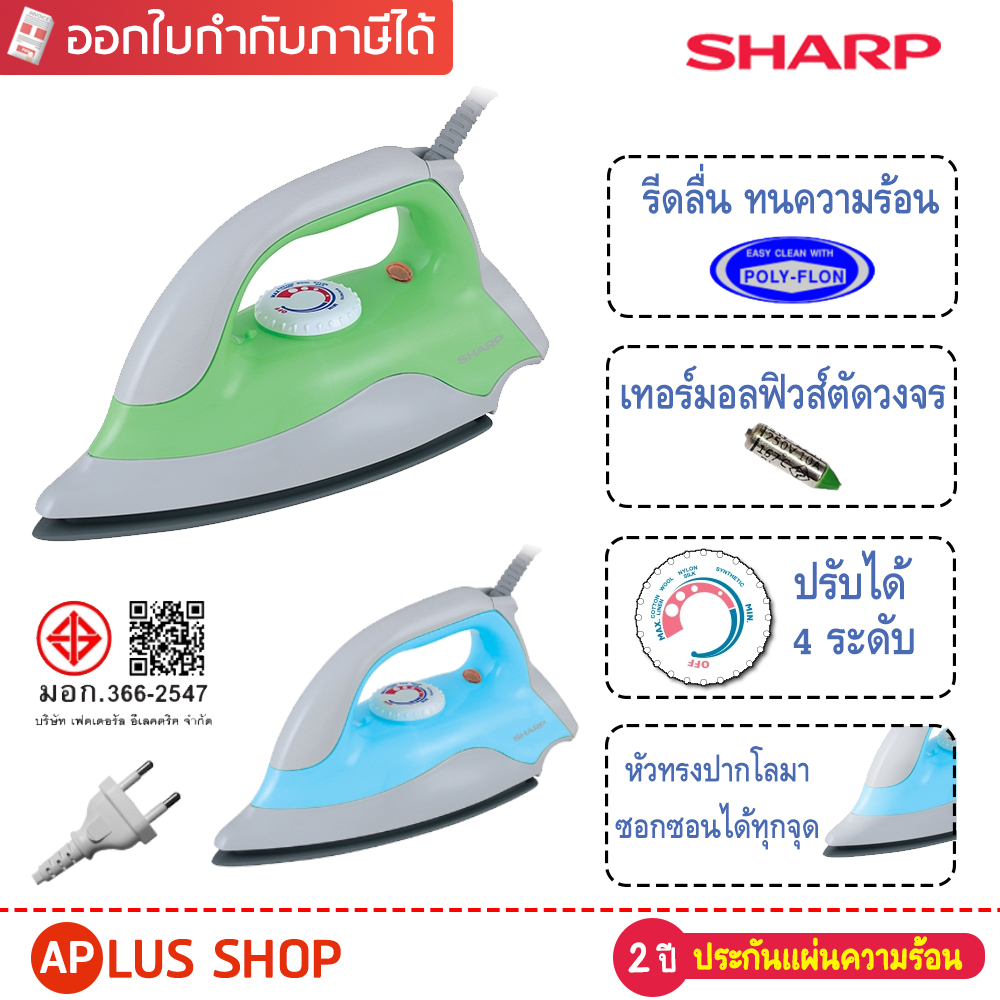SHARP เตารีด 1.5 ปอนด์ รุ่น AM-333 , AM-333T