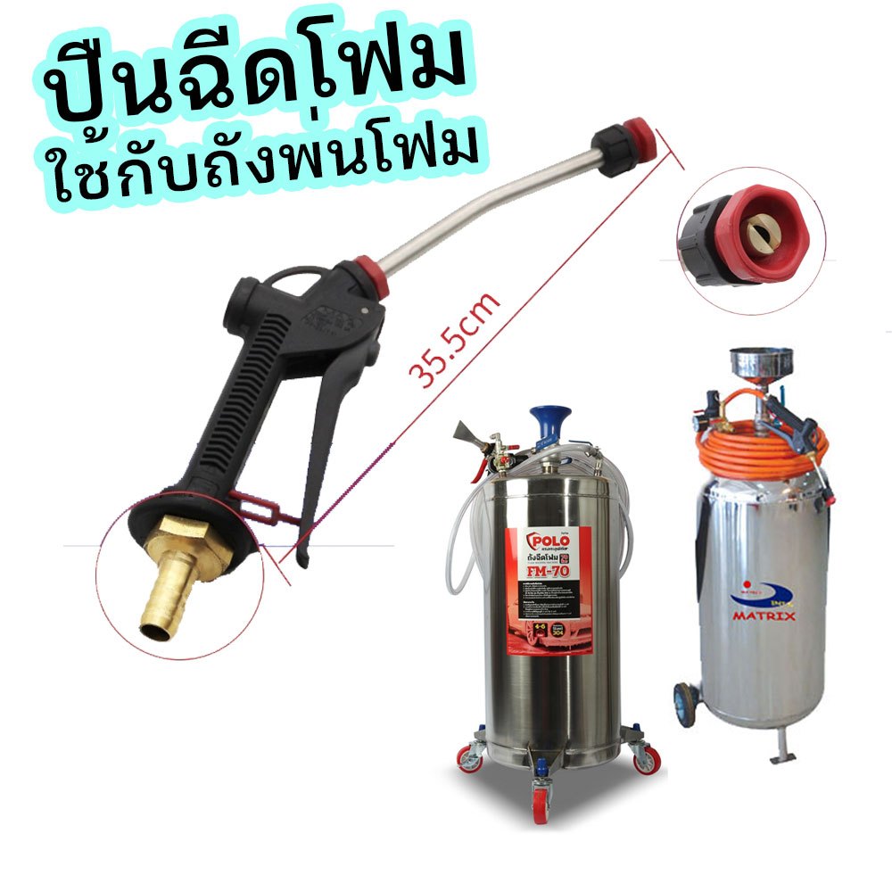 ปืนฉีดโฟม ใช้กับถังโฟม ใช้กับถังฉีดโฟม งานคาร์แคร์  ท้ายปืนหางปลาไหล
