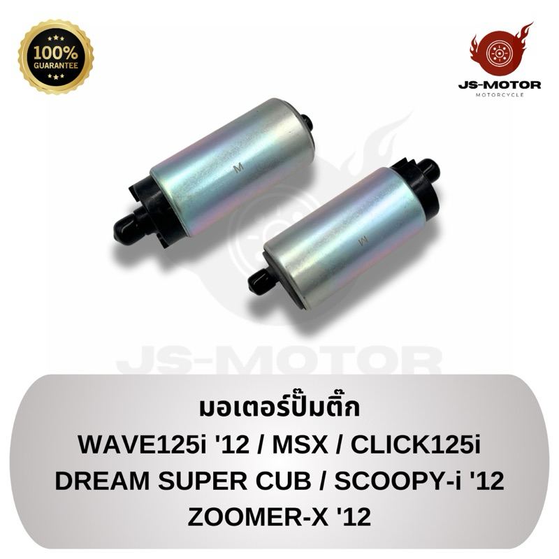 มอเตอร์ปั๊มติ๊ก WAVE125i 2012 / MSX / CLICK125i / DREAM SUPER CUB / SCOOPY-i 2012 / ZOOMER-X 2012