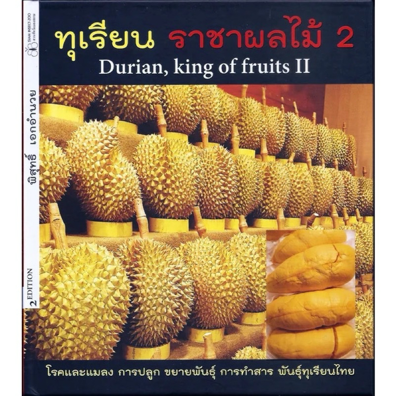 N (หนังสือ)ทุเรียน ราชาผลไม้ 2 (DURIAN, KING OF FRUITS II) (เย็บกี่ ปกแข็ง สันปกโค้ง ) 9786169276760