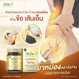 ยาหม่องวังว่าน ขนาด 100g