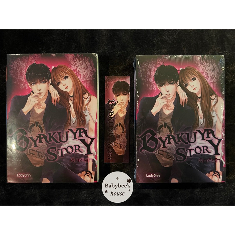 นิยาย BYAKUYA STORY ผิดที่รัก โดย LadyOhh หนังสือ ทำมือ18+ (มือ1ในซีล / มือ2)