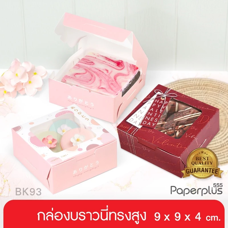 555paperplus กล่องบราวนี่ทรงสูง 9x9x4 ซม.(20ใบ) BK93W กล่องใส่บราวนี่ ,คุกกี้