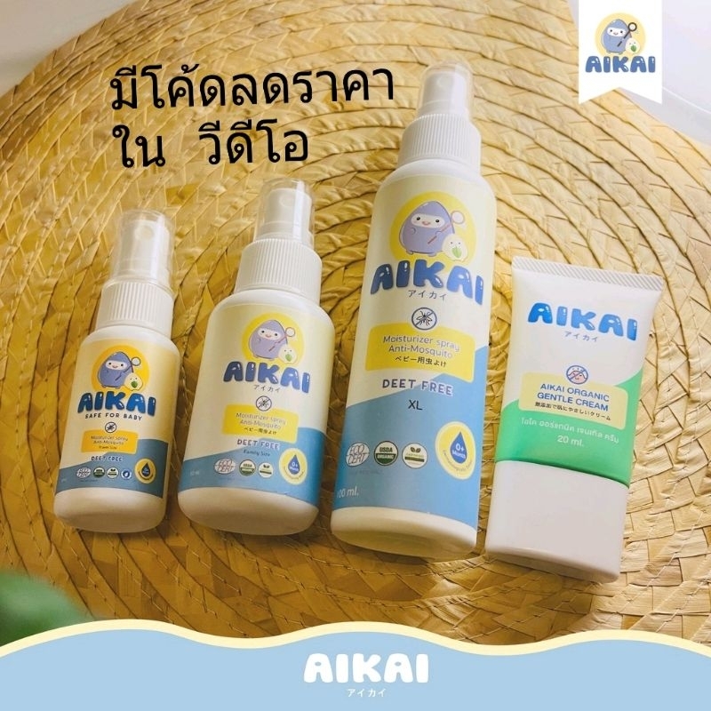 aikai (ไอไค)(ของแท้100%จากบริษัท) สเปรย์กันยุงสำหรับเด็ก Organic & Natural ไม่เหนียวเหนอะหนะ เพิ่มความชุ่มชื้นผิว
