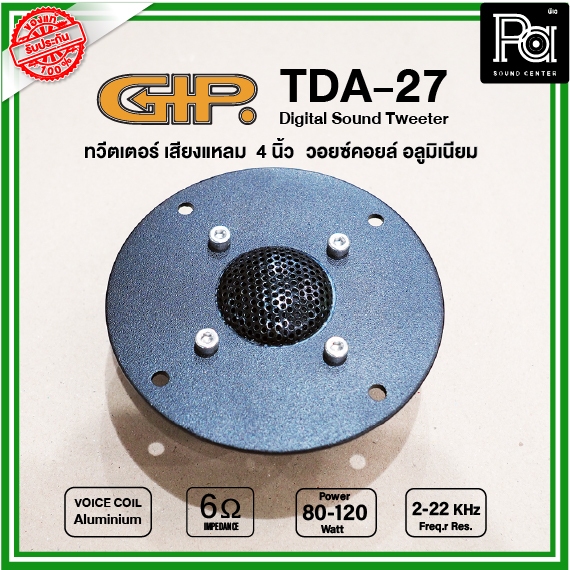 GIP ทวิตเตอร์ TDA 27 เสียงแหลม ยูนิตเสียงแหลม คุณภาพสูง GIP TDA27 80 - 120 วัตต์ พีเอซาวด์เซนเตอร์