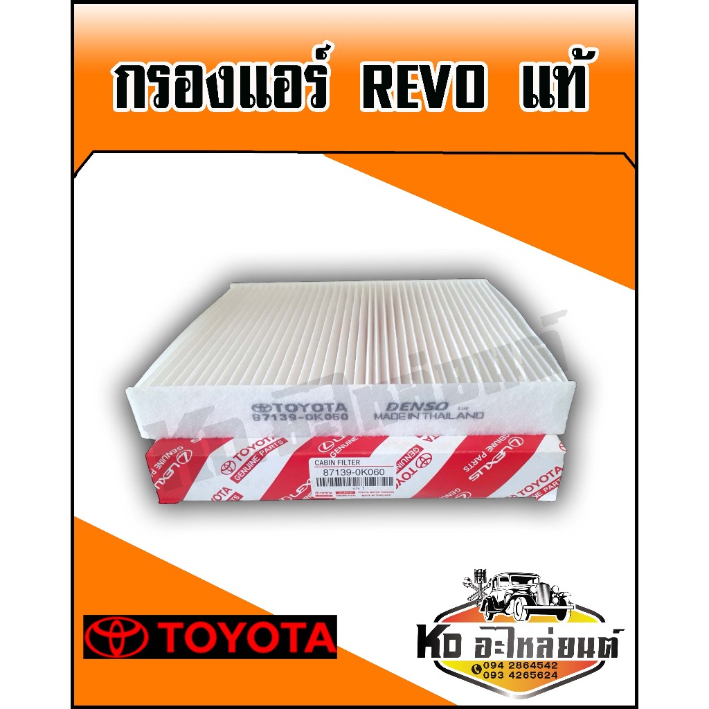 กรองแอร์ TOYOTA REVO แท้