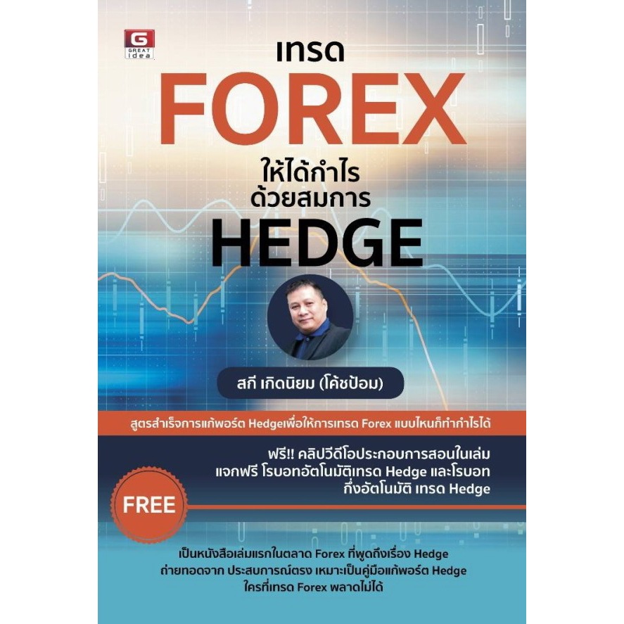 [Greatidea] เกรทไอเดีย : เทรด FOREX ให้ได้กำไร ด้วยสมการ HEDGE - หนังสือหุ้น - การลงทุน. - Panyachondist