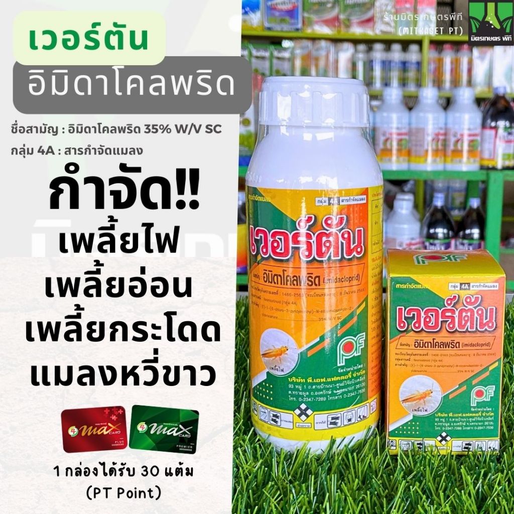 เวอร์ตัน อิมิดาโคลพริด 35% (imidacloprid) SG ยาฆ่าแมลง กำจัดเพลี้ยไฟ เพลี้ยกระโดด เพลี้ยอ่อน แมลงหวี่ขาว ด้วง มวน