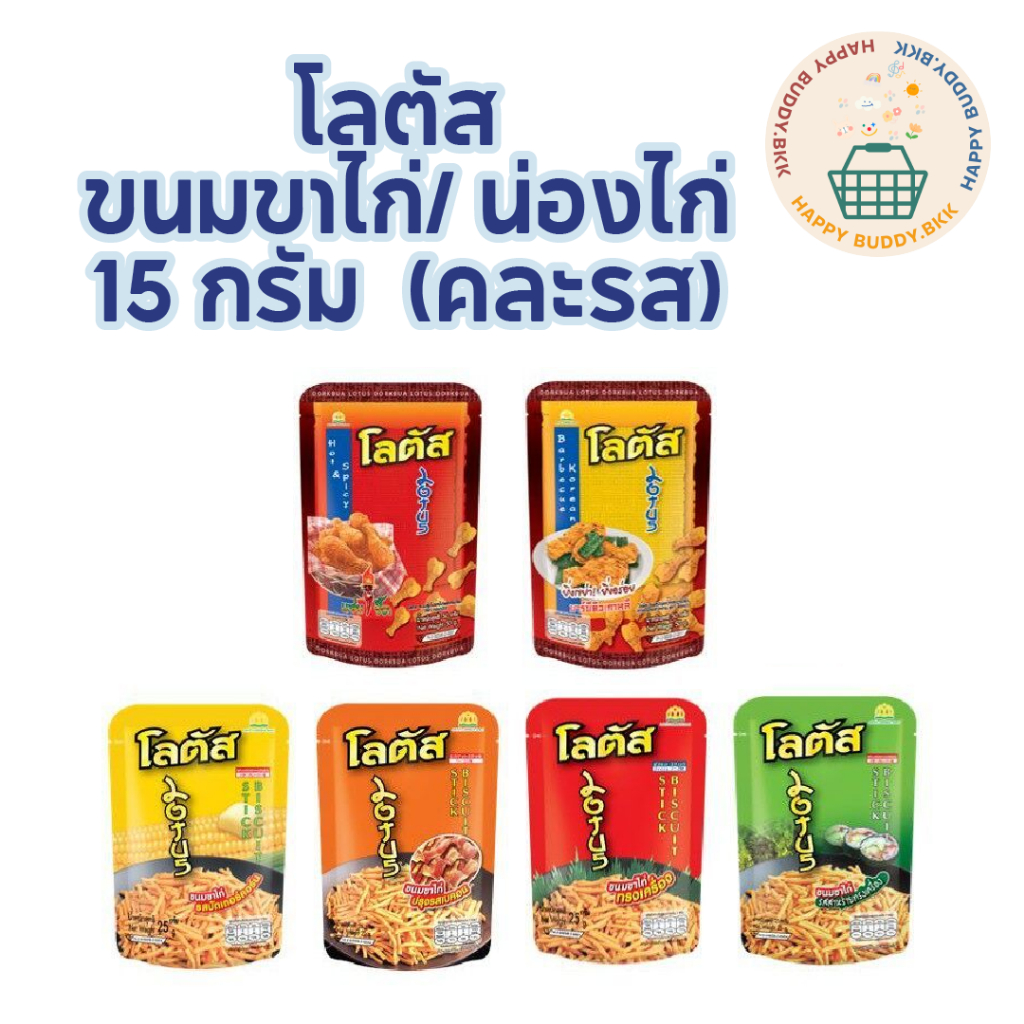 Lotus ขนมขาไก่ น่องไก่ ขนาด 15 กรัม [คละรส]