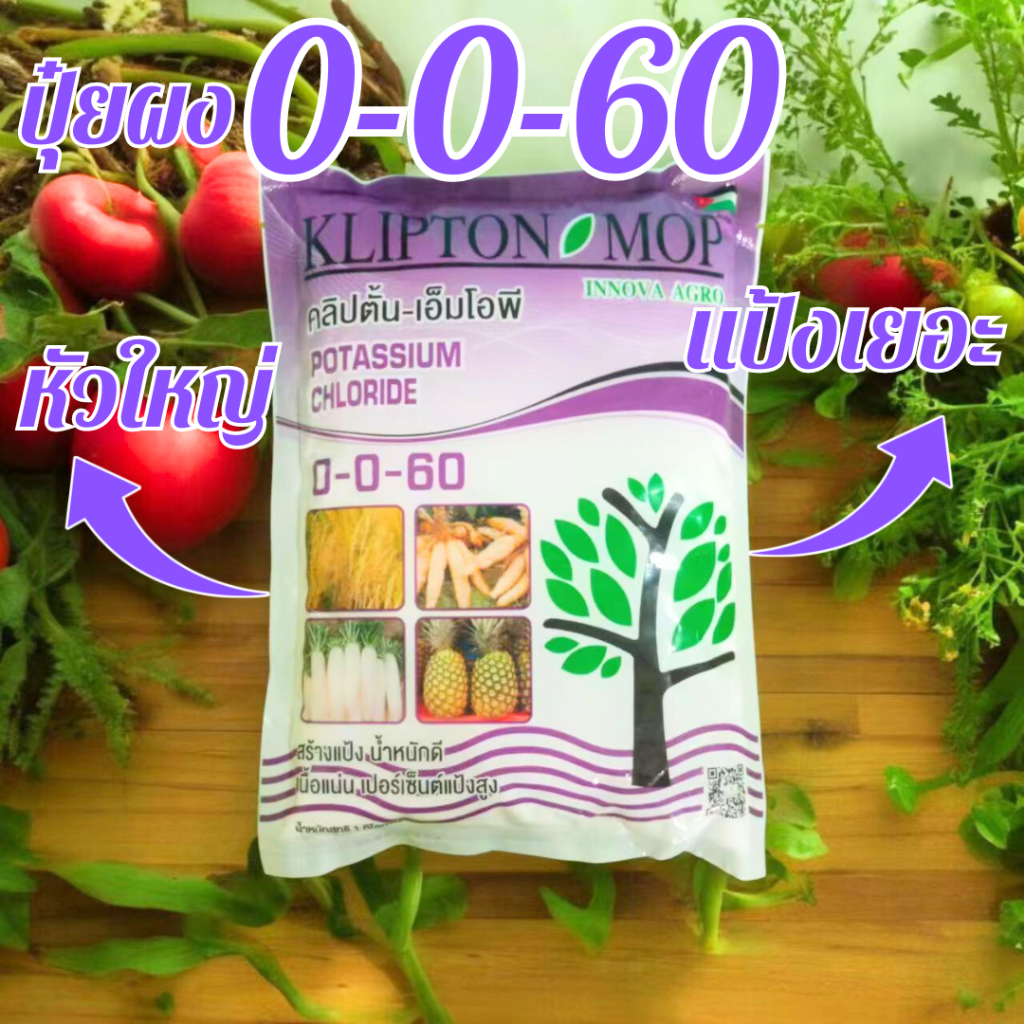 ปุ๋ยเกล็ด0-0-60 ปุ๋ยเกล็ดผง นำเข้าจากจอร์แดน ปุ๋ยลงหัว 1Kg.