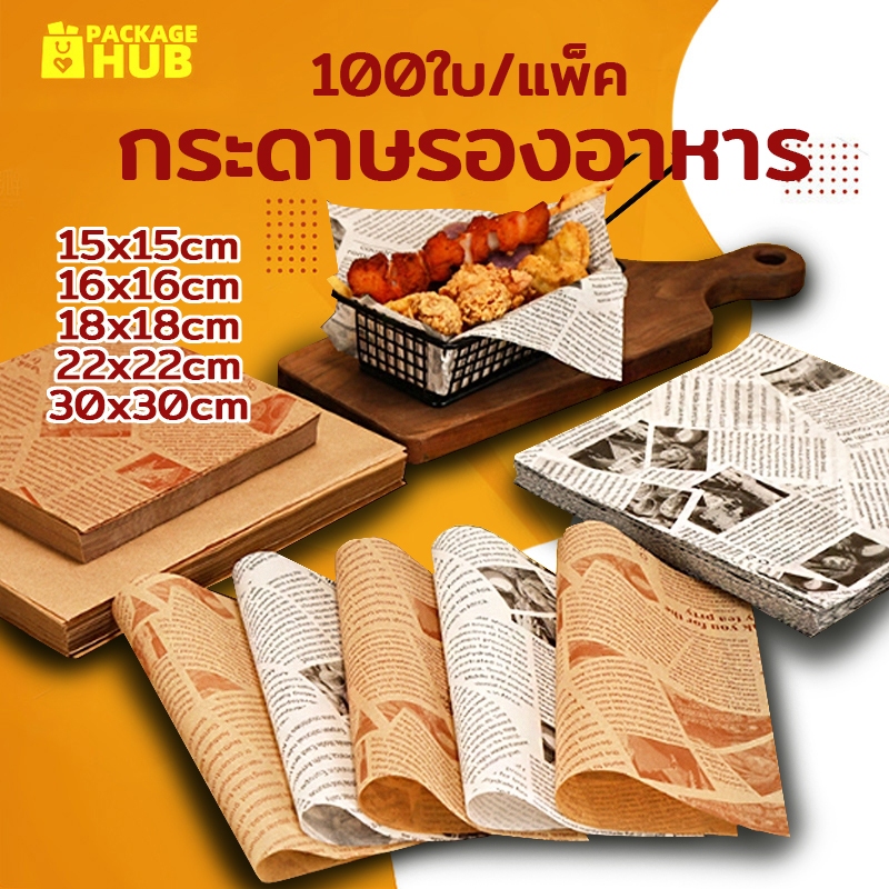 กระดาษรองอาหาร/ห่ออาหาร คุณภาพสูง (100ใบ/แพ็ค) รองอาหาร เบเกอรี่ และห่ออาหาร มีให้เลือก 5 ขนาด food grade Package Hub
