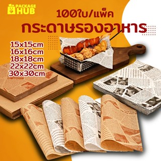 กระดาษรองอาหาร/ห่ออาหาร คุณภาพสูง (100ใบ/แพ็ค) รองอาหาร เบเก…