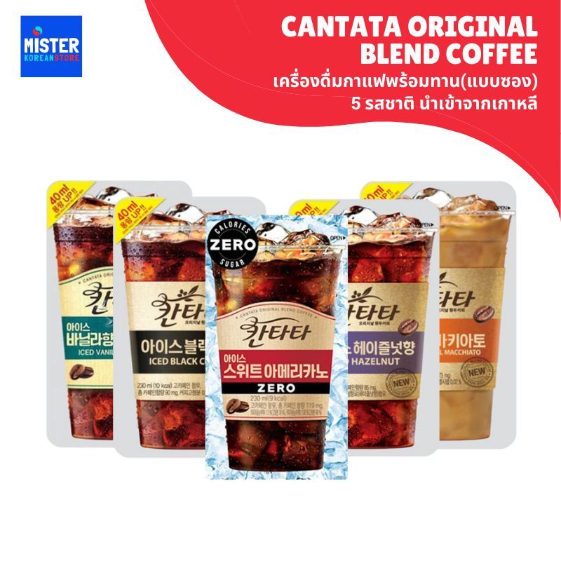เครื่องดื่มกาแฟพร้อมทาน(แบบซอง) 5 รสชาติ นำเข้าจากเกาหลี Cantata Original Blend Coffee 칸타타 커피