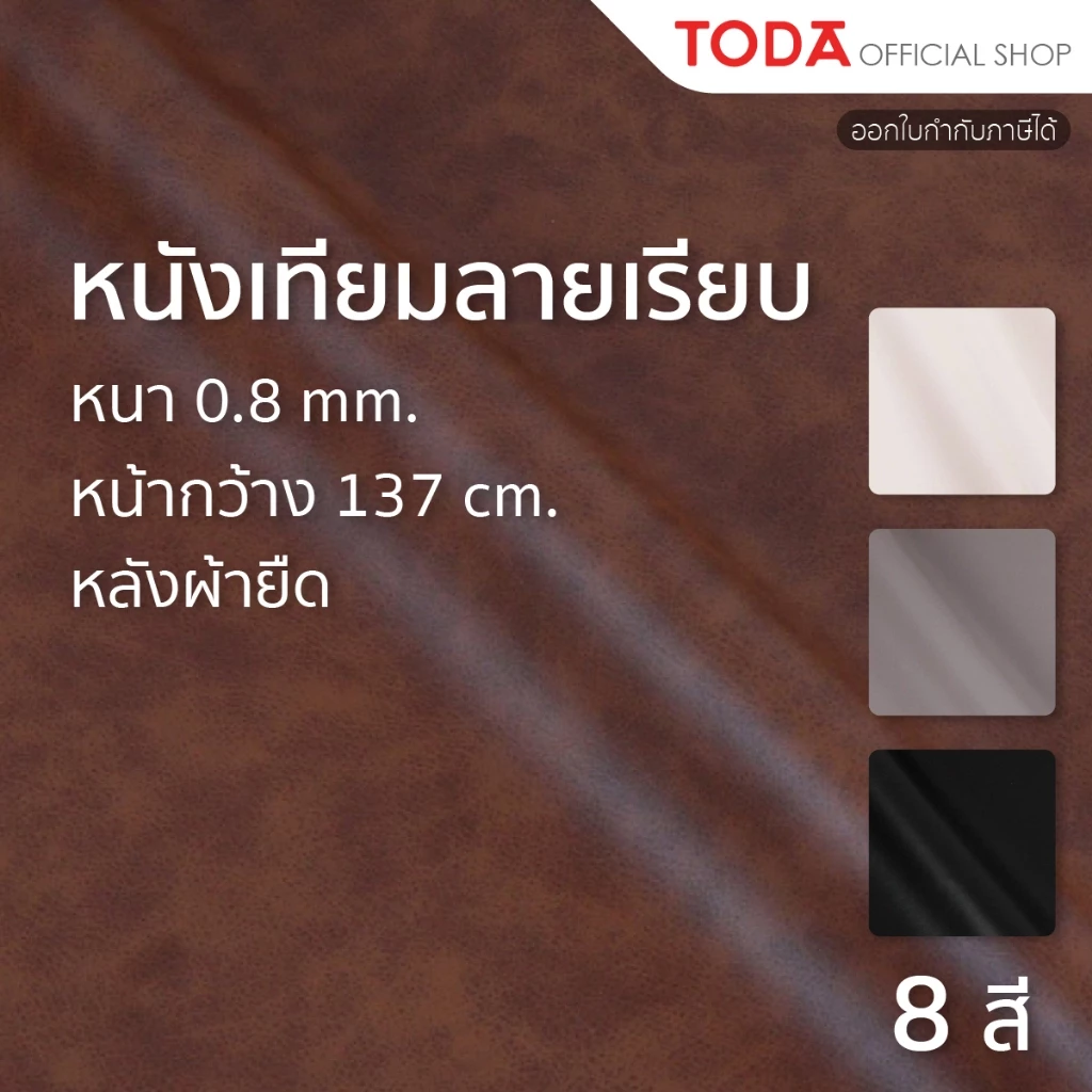 TODA หนังเทียม PVC ลายเรียบ หนังหุ้มเฟอร์นิเจอร์กันน้ำ หนา 0.8 mm. หน้ากว้าง 137 cm. รุ่น J11