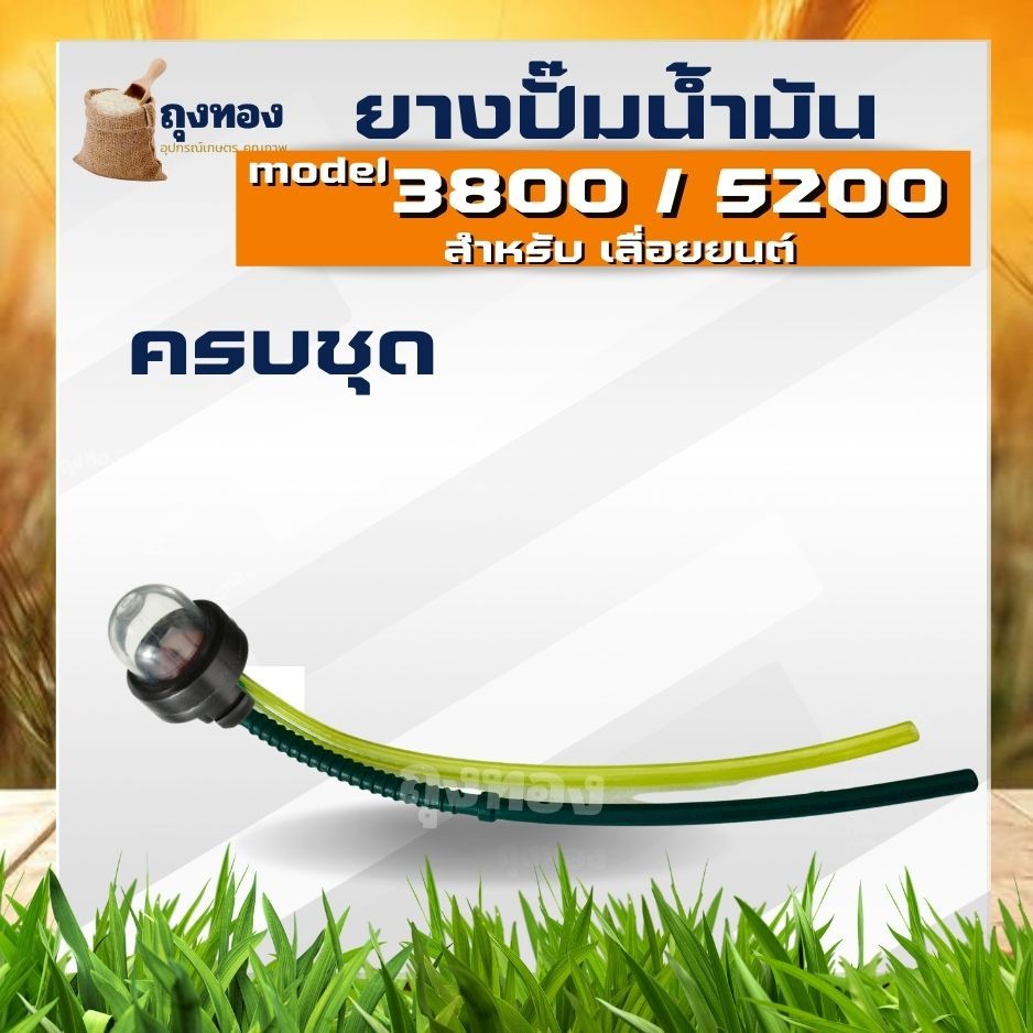 ยางกดน้ำมัน  แย๊ก พร้อมสายน้ำมัน เครื่องเลื่อยยนต์ เลื่อยโซ่ 3800