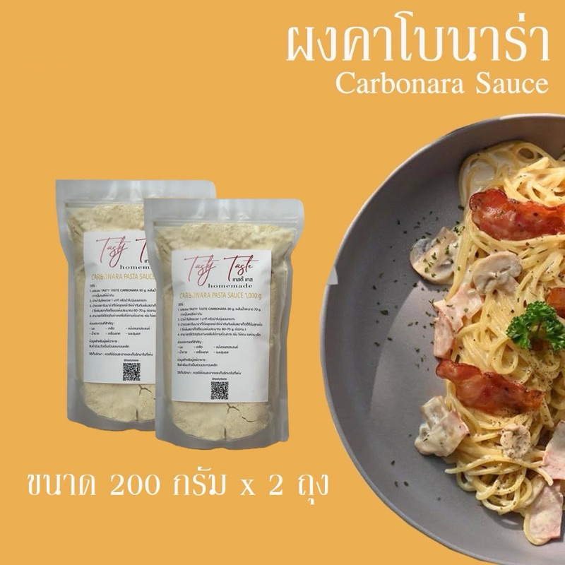 ผงคาโบนาร่าสำเร็จรูป 200g x 2ถุงTasty Taste ซอสสปาเก็ตตี้ ซอสคาโบนาร่า วิธีทำคาโบนาร่า ทำอาหารง่ายๆ