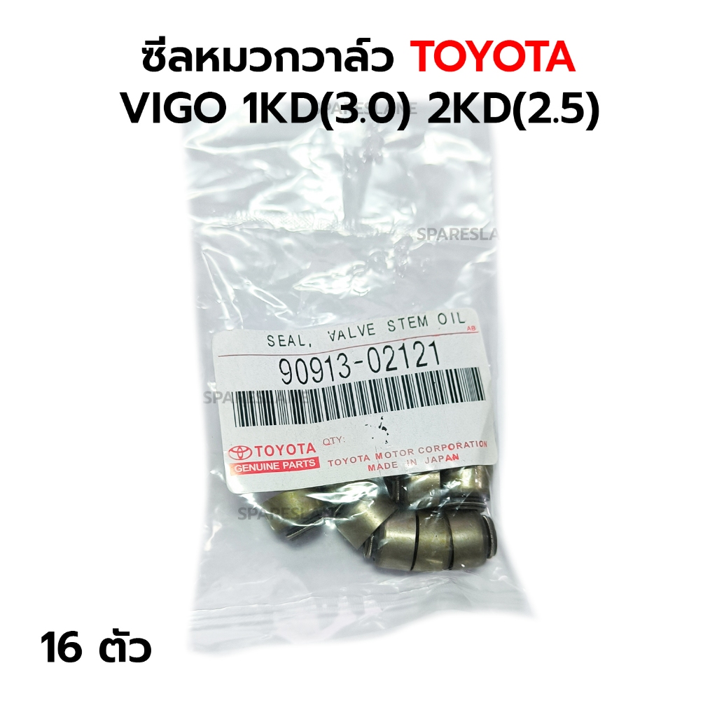 ซีลหมวกวาล์ว TOYOTA VIGO 1KD(3.0) 2KD(2.5) 16 ตัว *เทียม